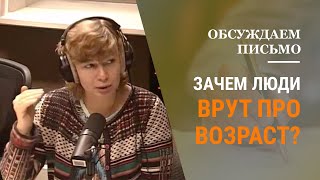 Почему люди скрывают свой возраст? Зачем нужно врать? (Прямой эфир - подкаст)