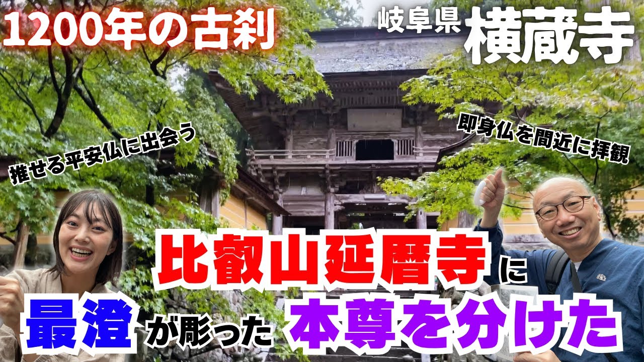【知られざる名刹】紅葉の名所・岐阜県の横蔵寺は伝教大師最澄が開いた由緒正しき大寺院でした【即身仏/平安仏/深沙大将/パワースポット】