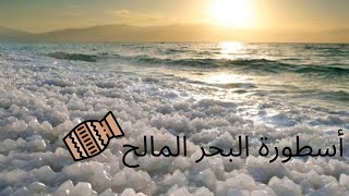 أسطورة/كيف أصبح ماء البحر مالح