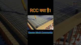 Rcc क्या है यह कहाँ प्रयोग किया जाता है #rcc #cement #civilengineering #iti #polytechnic #mechanical