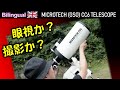 純☆クラシカルカセグレン式天体望遠鏡 CC6 レビュー Eng. MICROTECH(GSO) CC6 Classical Cassegrain telescope Review