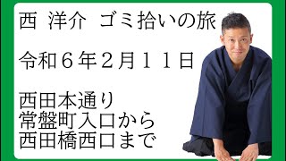 西 洋介ゴミ拾いの旅 令和6年2月11日