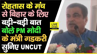 Rohtas के मंच से Nitin Gadkari ने Bihar के लिए बड़ी - बड़ी बात कह दी, सबकुछ सुनिए एक ही वीडियो में