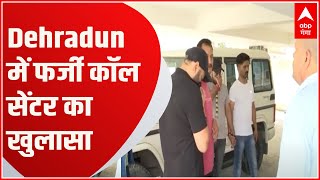 Dehradun में फर्जी कॉल सेंटर का खुलासा, लोगों से ऐसे वसूलते थे मोटी रकम