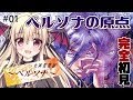 【ペルソナ / PS版】#01 | ペルソナの原点！女神異聞録ペルソナをやってくよー！｜⚠️ネタバレ注意 【完全初見🔰】