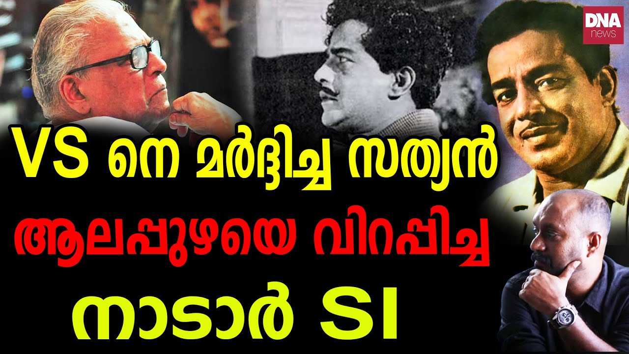 ഒടുവിൽ മാപ്പ്...കുറ്റബോധം കൊണ്ട് നീറി സത്യൻ   | dnanewsmalayalam