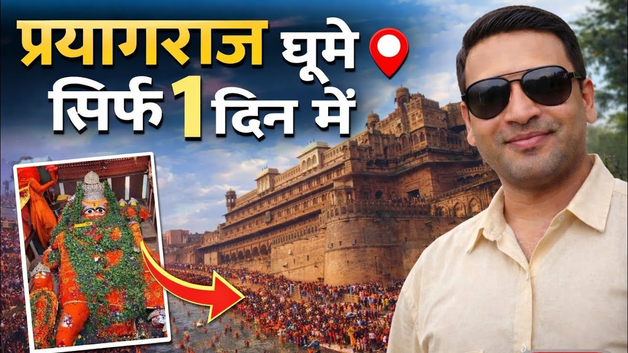 Prayagraj Places to Visit in 1 Day ❤ Sangam 🙏 Bade Hanuman Ji | Anand Bhawan | Akshayvat | Patalpuri