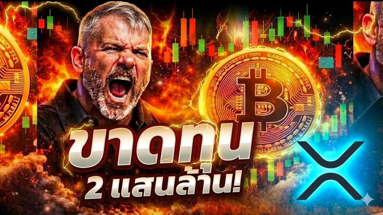 ⁣⚠️ BTC ขาดทุน 200,000 ล้านบาท! Saylor ?  XRP ETF ใหม่