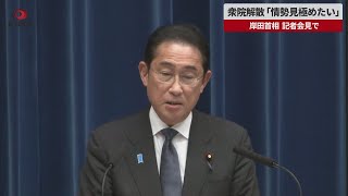 【速報】衆院解散「情勢見極めたい」   岸田首相、記者会見で