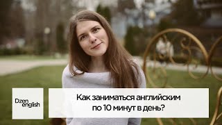 Английский за 10 минут в день. Это правда? [Dzen English]