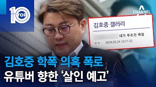 김호중 학폭 의혹 폭로 유튜버 향한 ‘살인 예고’ | 뉴스TOP 10