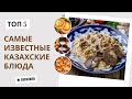 5 блюд, которые нужно попробовать в Казахстане