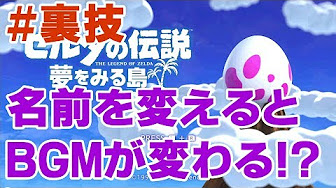 スイッチ版 ゼルダの伝説 夢をみる島 ストーリー攻略 実況プレイ 裏技などの紹介 Youtube