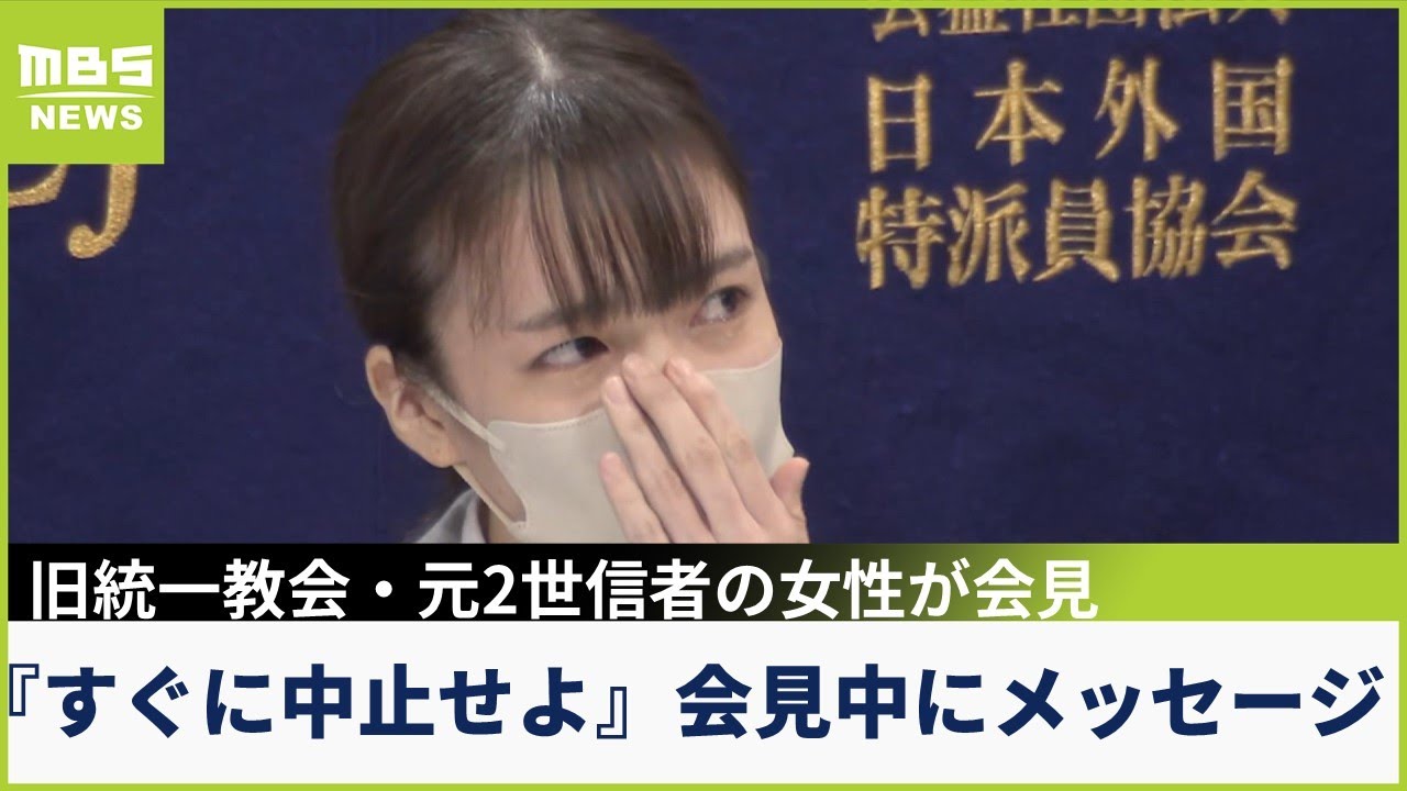 【フル公開】『すぐに会見中止せよ』元２世信者の会見について旧統一教会から
