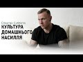 Домашнє та побутове насильство. Що таке культура домашнього насильства?