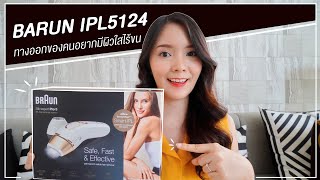 Review BRAUN IPL5124 Silk-expert Pro5 | ทางออกของคนอยากมีผิวไส้ไร้ขน | Kaopoon Onlife by KAOPOON Life 4,539 views 3 years ago 7 minutes, 37 seconds