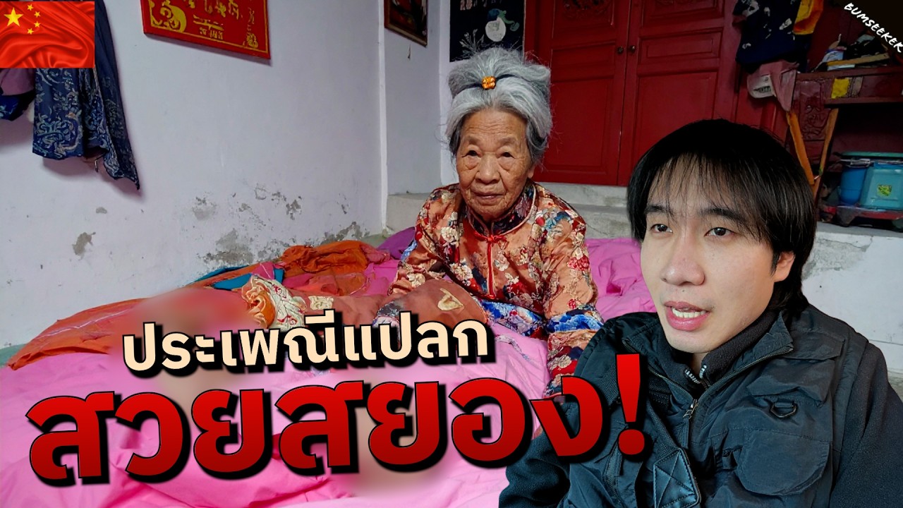 🇨🇳 ตามหาสตรีเท้ากีบบัวคนสุดท้ายบนแผ่นดินจีน (The Last Bound Feet Woman in China) #ไร้พรมแดนEP4