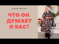 ЧТО ОН ДУМАЕТ О ВАС? СМОГ БЫ ОН ВСЕ ИЗМЕНИТЬ?