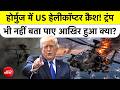 Hormuz Strait में US Apache Crash! आखिर किसने गिराया या था हादसा? Middle East में क्या चल रहा