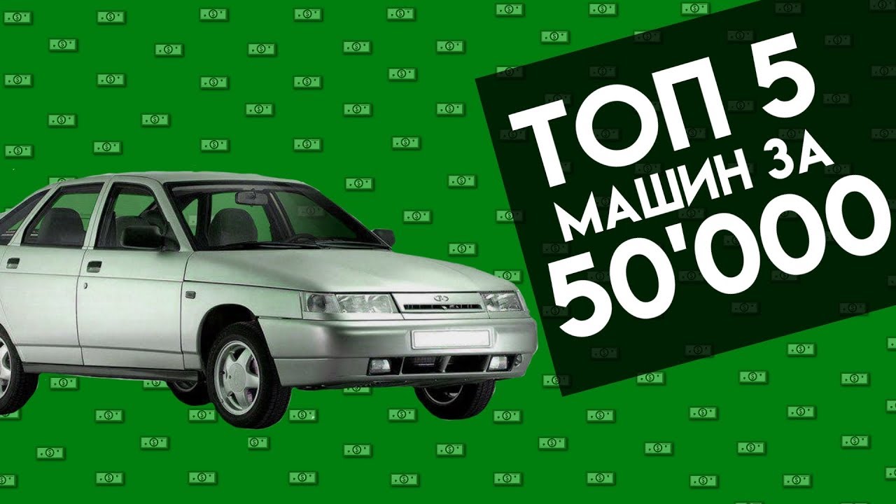 50 000 рублей купить. Авто до 50 тысяч рублей. Хорошие машины до 50 тысяч. Машины до 50.000. Машина 10000 рублей.