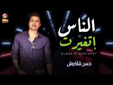 جديد حسن شاكوش 2020 الناس اتغيرت اغانى جديدة 2020