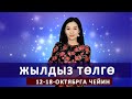 Жылдыз төлгө. 12-18-октябрга чейин