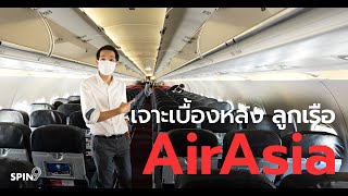 [spin9] เจาะลึกเบื้องหลัง ลูกเรือ AirAsia — กว่าเราจะเจอลูกเรือบนเครื่องบิน 1 ไฟลต์