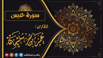 080- سورة عبس | القارئ عمر بن سليمان