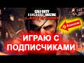 ИГРАЮ С ПОДПИСЧИКАМИ НА СТРИМЕ | ЗАЛЕТАЙ КТО ХОЧЕТ СО МНОЙ СЫГРАТЬ | WARZONE | ИГРАЮ НА ГЕЙМПАДЕ