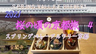 2021 桜の頃の京都旅　〈金閣寺〉〈スプリングバレーブルワリー京都〉でお洒落ランチ