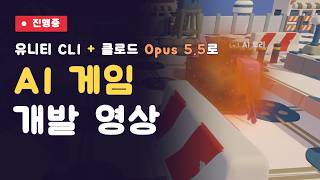 유니티 CLI + 클로드 Opus5.5를 이용한 AI게임 개발 영상[진행중]