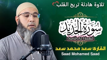 سورة الحديد (Surah Al-Hadid  ) كاملة بصوت شجي