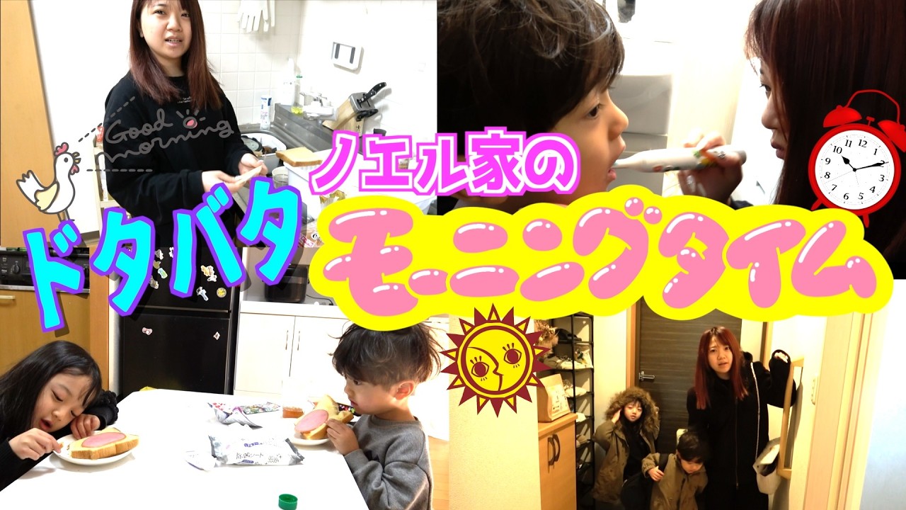 【密着】朝寝坊してドタバタなノエル家のモーニングルーティン！