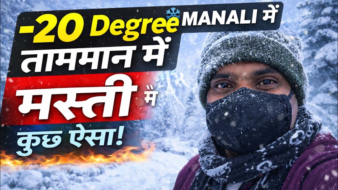 Manali Snowfall 2026 | -20°C में ज़िंदा रहना मुश्किल!