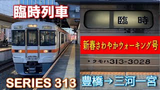 【臨時列車】313系R116編成　臨時快速新春さわやかウォーキング号三河一宮行き　豊橋→三河一宮