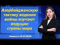 Азербайджанскую тактику ведения войны изучают ведущие страны мира. Новости "Москва-Баку" 23 декабря