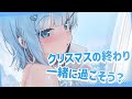 クリスマス、終わっちゃった
