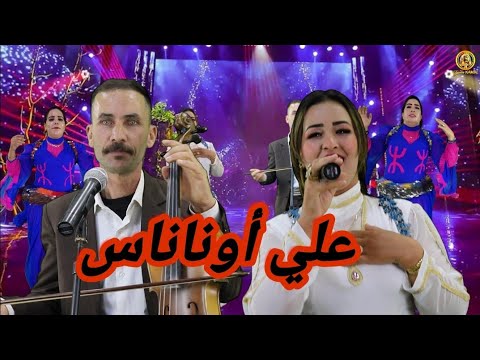 الفنان علي أوناناس و أمينة الشنوية رفقة المجموعة تحفة أمازيغية بعنوان "ويري إيغيل "ALI OUNANASS