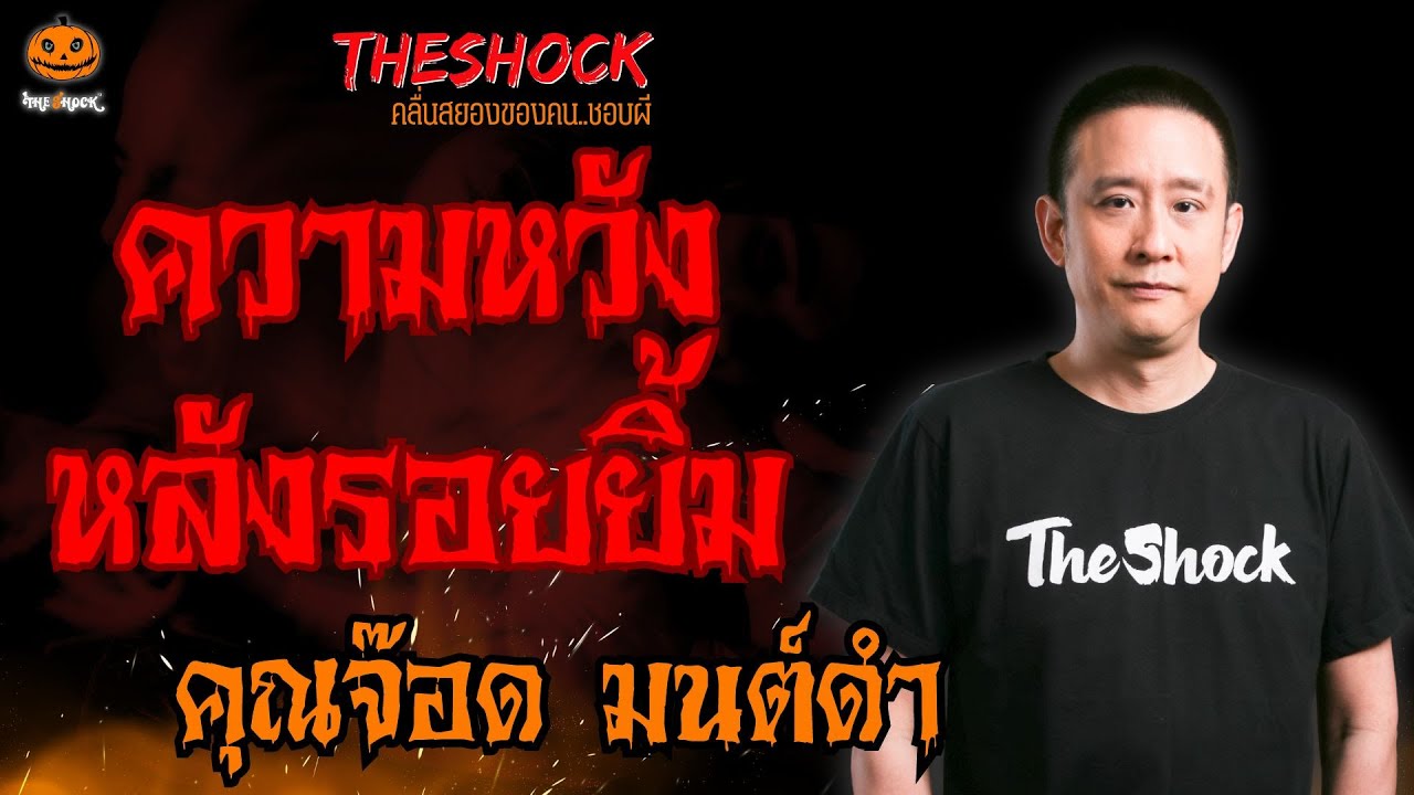 ความหวังหลังรอยยิ้ม คุณจ๊อด มนต์ดำ l TheShock13