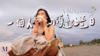 突然很想看海，所以就出發了｜Solo trip vlog