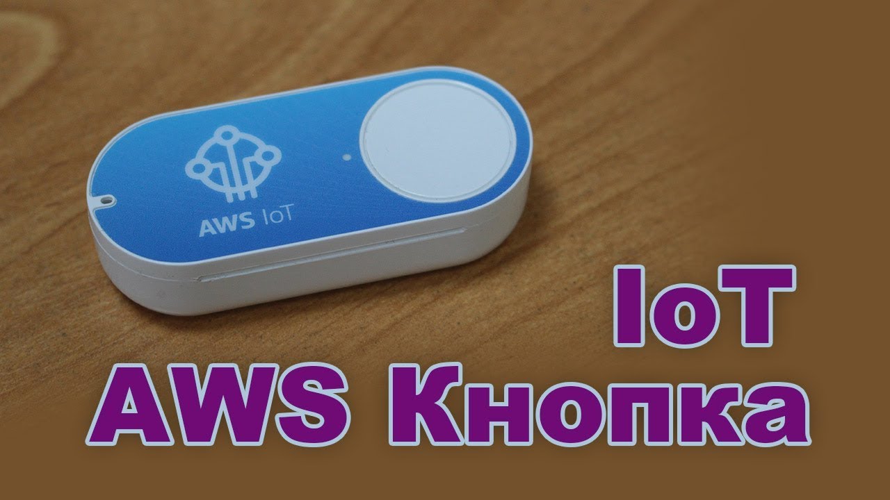 Отправляем SMS и Email через AWS Button - IoT #1 - YouTube