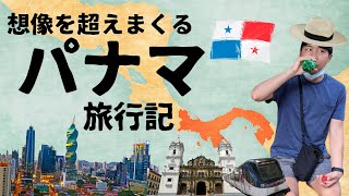 【関西弁CA】パナマ旅行記・思ってたんと違い過ぎる！