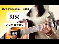 【歌詞コード付き】灯火/優河 ギター 弾き語り cover