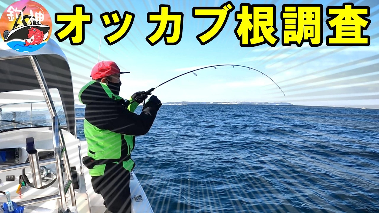 【東京湾】オッカブ根の近くをマイボートで調査して来ました！