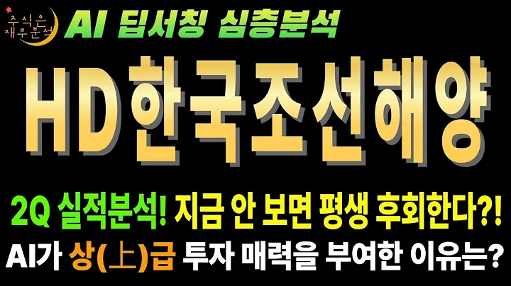 💥 AI "HD한국조선해양(009540) 2025년 2분기 실적 대박! 공매도는 왜 미쳤을까?" (목표가 45만원)
