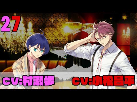 【第27話】(出演:#小松昌平&#村瀬歩)