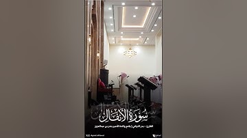 عشائية إبداعية بلمحات حجازية لما تيسر من سورة الأنفال | القارئ : #بدر_التركي | الجمعة ١٦-١١-١٤٤٥هـ