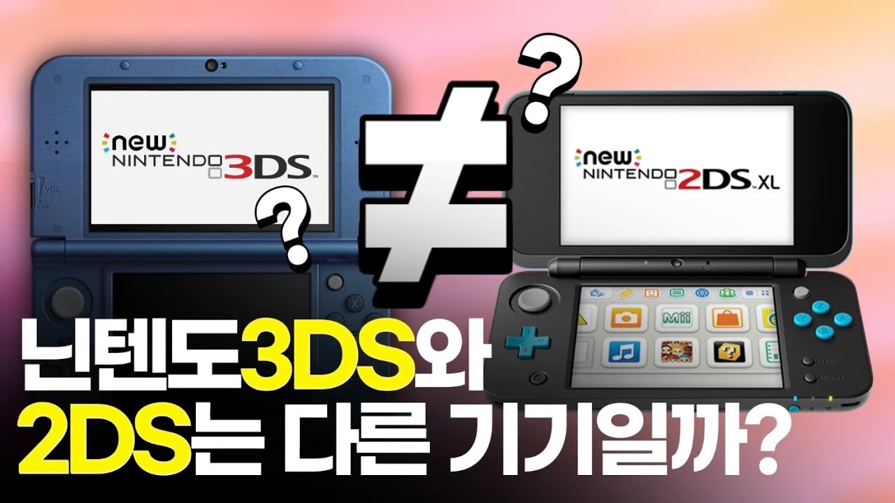 닌텐도3DS와 2DS는 다른 기기일까?