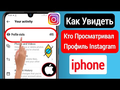 Как Узнать, Кто Просматривал Мой Профиль В Instagram На Iphone || Кто Посетил Мой Профиль