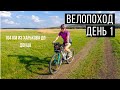 Велопоход На Меловой утес. День 1. Харьков-Донец